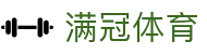 满冠体育 - 官方赛事入口与登录页面
